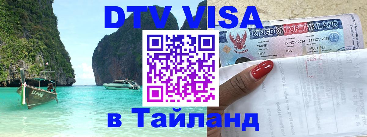 Стоимость и условия DTV визы — оформление в Таиланд под ключ - 20.11.2025 