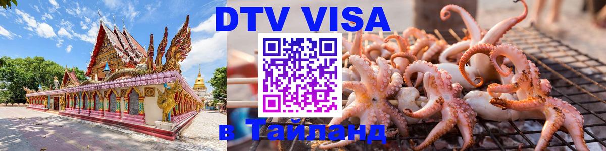 VISA в Тайланд для удалёнщиков 